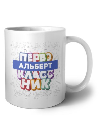 Альберт первоклассник