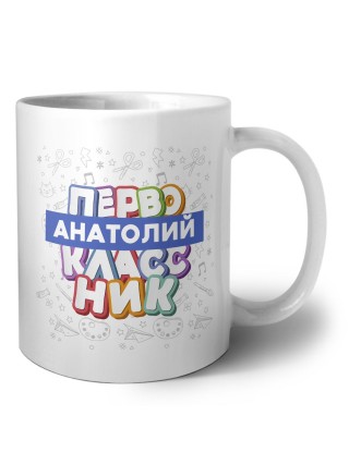 Анатолий первоклассник
