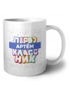 Артём первоклассник