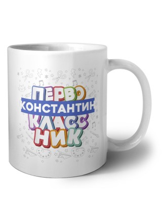 Константин первоклассник
