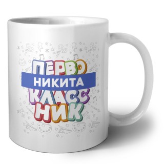 Никита первоклассник
