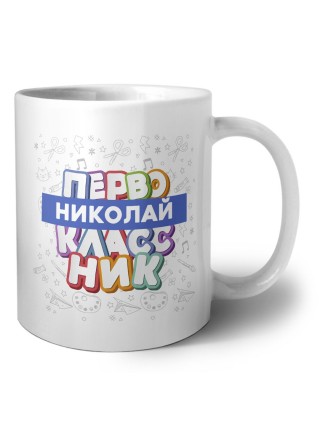 Николай первоклассник