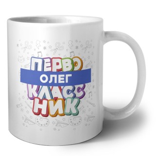 Олег первоклассник