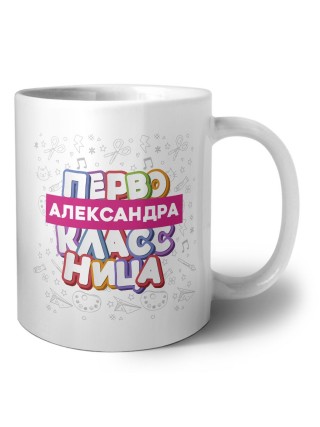 Александра первоклассница