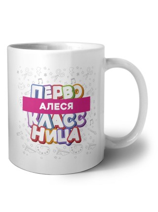 Алеся первоклассница