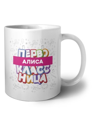 Алиса первоклассница