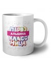 Альбина первоклассница