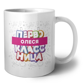Олеся первоклассница