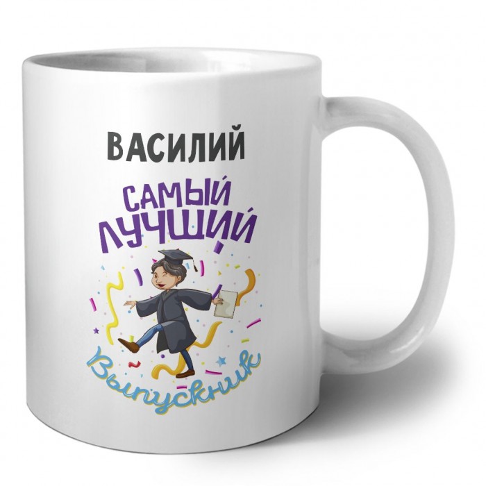 Василий самый лучший выпускник