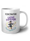 Константин самый лучший выпускник