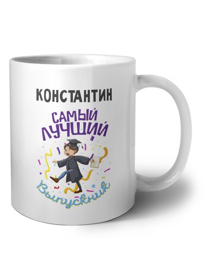 Константин самый лучший выпускник