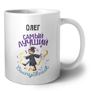 Олег самый лучший выпускник
