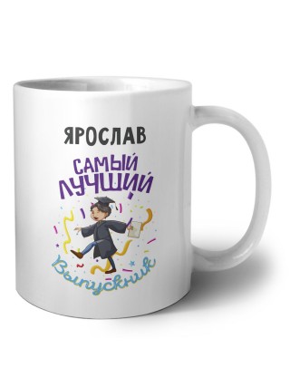 Ярослав самый лучший выпускник
