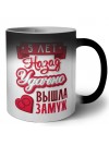 5 лет назад удачно вышла замуж