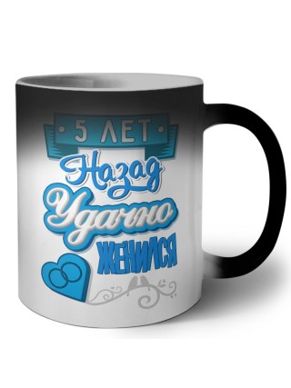 5 лет назад удачно женился
