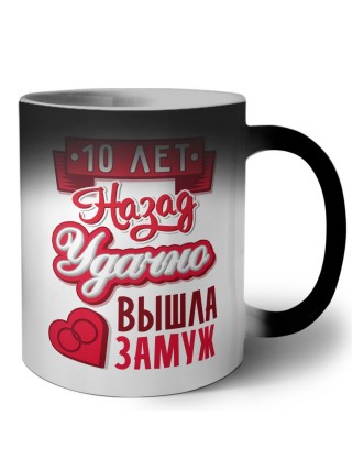 10 лет назад удачно вышла замуж