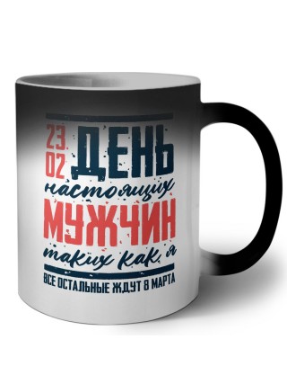 23 02 день настоящих мужчин