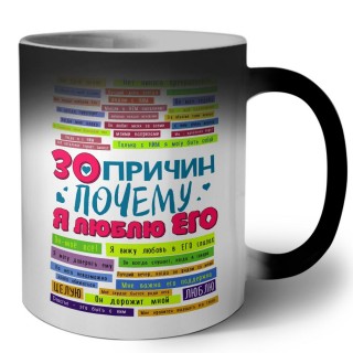 30 причин почему я люблю его