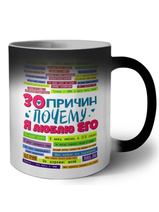 30 причин почему я люблю его