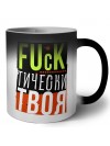 fuckтически твоя