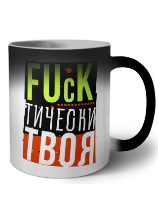 fuckтически твоя