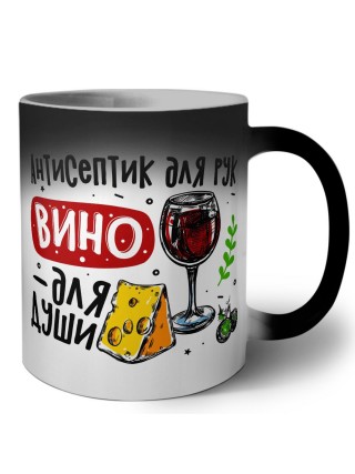 антисептик для рук, вино для души