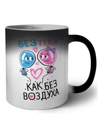 без тебя как без воздуха