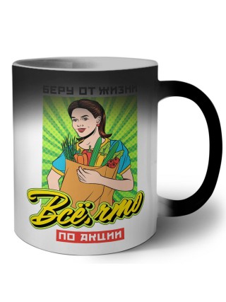 беру от жизни все что по акции