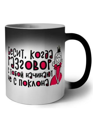 бесит когда разговор с тобой начинают не с поклона
