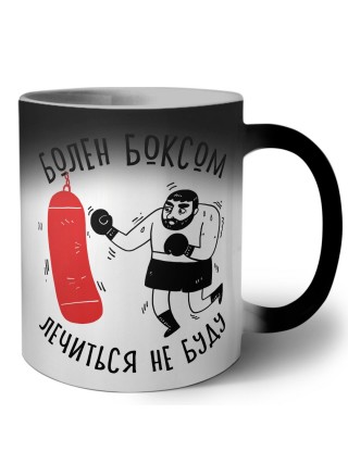 болен боксом, лечиться не буду