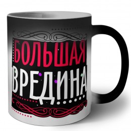 большая вредина