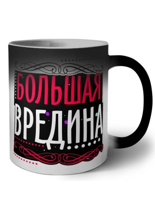 большая вредина