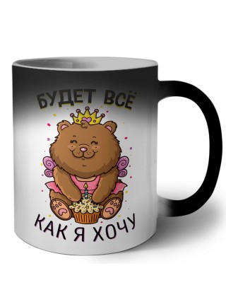 будет все, как я хочу