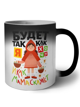 будет так как я хочу и как скажет мама