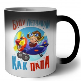 буду летчиком как папа