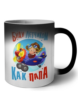 буду летчиком как папа