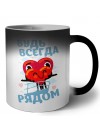 будь всегда рядом