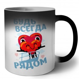будь всегда рядом