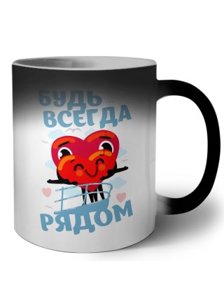 будь всегда рядом