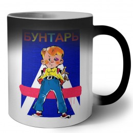 бунтарь