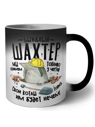 бывалый шахтер