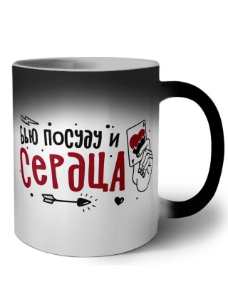 бью посуду и сердца