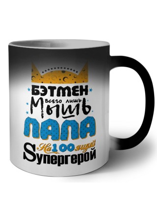 Бэтмен всего лишь мышь, Папа настоящий герой