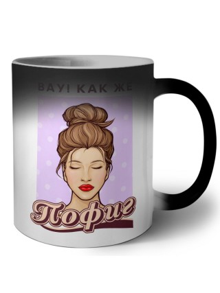 вау, как же пофиг