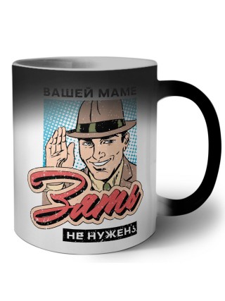 вашей маме зять не нужен