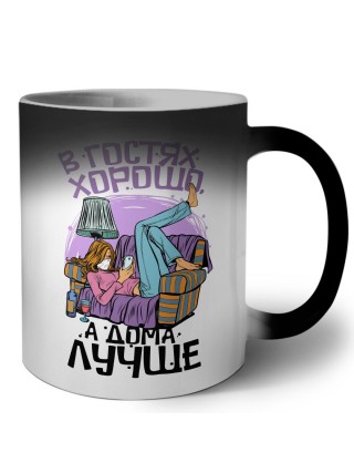в гостях хорошо а дома лучше