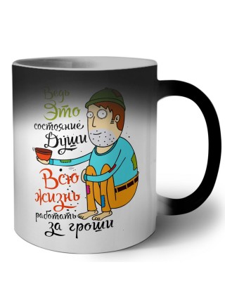 ведь это состояние души всю жизнь работать за гроши