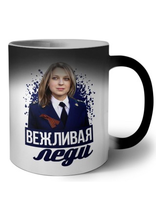 вежливая леди