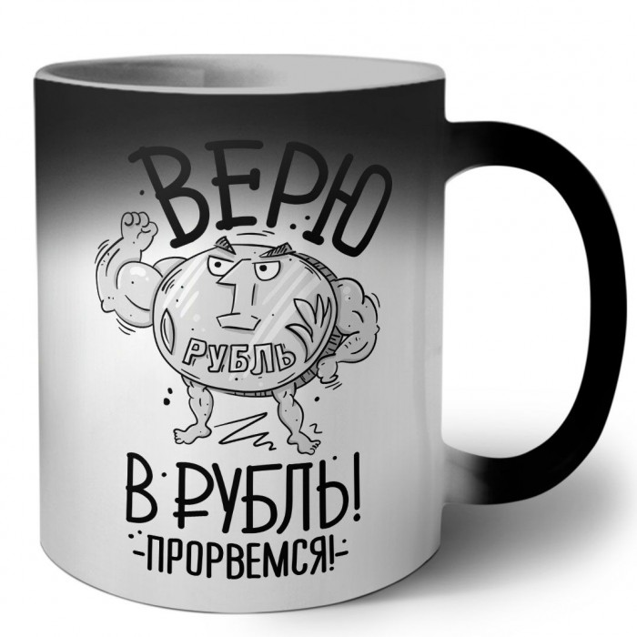 Верю в рубль - прорвёмся