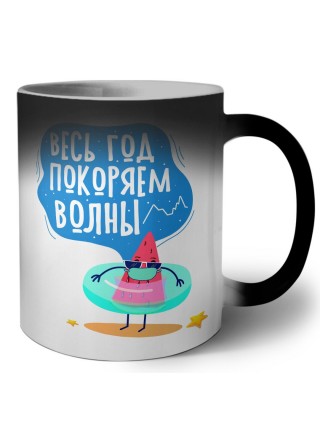 весь год покоряем волны